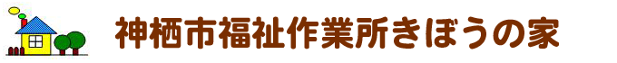 神栖市福祉作業所きぼうの家