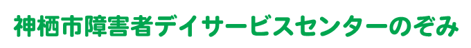 神栖市障害者デイサービスセンターのぞみ