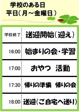 放課後等デイサービスの１日の流れ平日