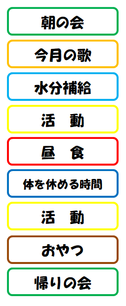 児童発達支援 デイサービス 1日の流れ