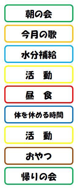 児童発達支援　デイサービス　１日の流れ