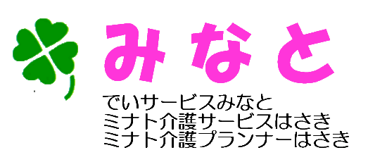 でいサービスみなと・ミナト介護サービスはさき・ミナト介護ケアプランナーはさき