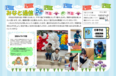 みなと通信~児童発達支援
