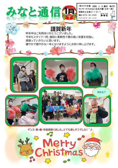 みなと通信～生活介護