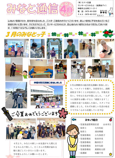 みなと通信～放課後等デイサービス