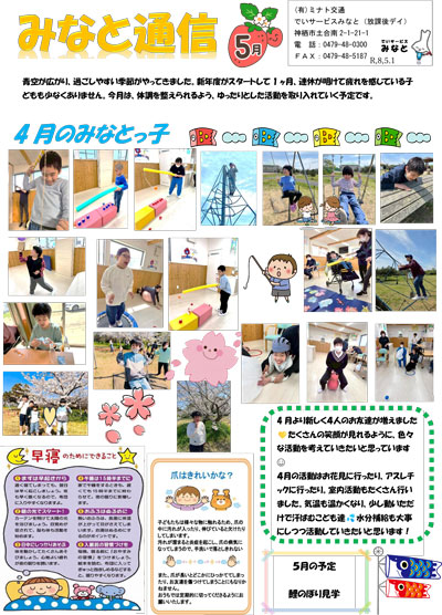 みなと通信~放課後等デイサービス