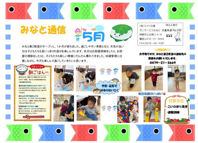 みなと通信～児童発達支援