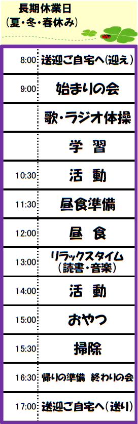 放課後等デイサービスの１日の流れ長期休暇、夏休み、冬休み、春休み